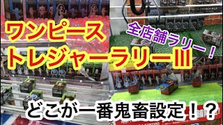 ワンピース トレジャーラリーⅢ 全店舗周ってきた！ 店舗限定アソートフルコプ‼︎ クレーンゲーム