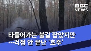 타들어가는 불길 잡았지만…걱정 안 끝난 '호주'  (2020.01.16/뉴스데스크/MBC)