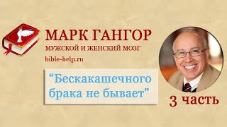 3 Марк Гангор о сексе. Часть 1