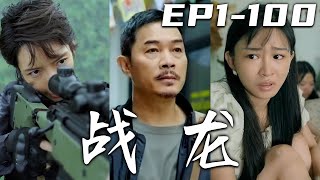 《戰龍》第1~100集【高清完結合集】丨老虎不發威，妳當我是病貓？我退役了只想守著老爹傳下的小賣部，讓我的女兒幸福快樂！沒想到竟有人感動我的女兒？集結我的老戰友，恢複令人聞風喪膽的戰龍之名！#嘟嘟剧场