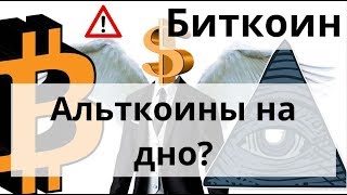 Биткоин да Альткоины на дно говорят они... Трамп угрожает Юаню и Евро