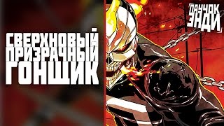 Сверхновый Призрачный Гонщик - Начало