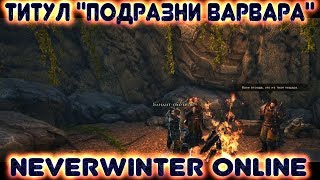 Подразни Варвара. Как получить этот титул? Neverwinter Online