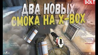 Два Новых Смока на X-BOX / Лучшие Смоки на новом Dust 2 (дополнение)