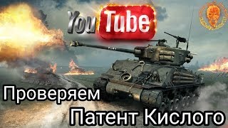 World of Tanks - Проверяем патент Кислого