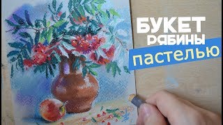 Рисую букет рябины сухой пастелью (спидпейнт)