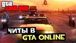 НОВЫЙ ЧИТ НА GTA 5! НАКРУТКА ДЕНЕГ И ОПЫТА! ЧИТ ДЛЯ НАКРУТКИ ДЕНЕГ В GTA ONLINE 1.37!