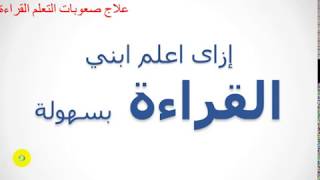 تعليم  الطفل القراءة ( علاج صعوبات تعلم القراءة)