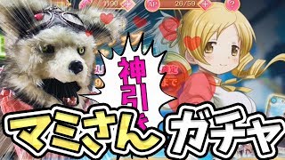 マギレコ 星4マミさんピックアップ10連ガチャを出るまで回す！