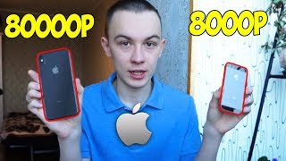 IPHONE ЗА 8000Р И IPHONE ЗА 80000Р! ДЕШЕВЫЙ И ДОРОГОЙ АЙФОНЫ