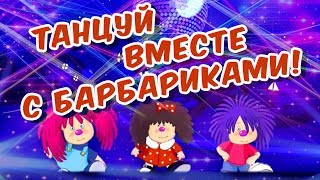 Танцуй вместе с Барбариками! — ДЕТСКАЯ ДИСКОТЕКА