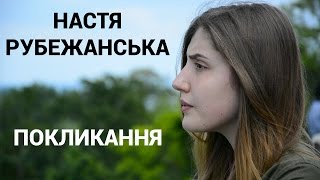 Настя Рубежанська. Моє покликання - їжа
