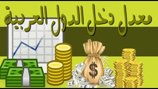 ترتيب  الدول العربية والعالمية حسب متوسط الدخل الفردي السنوي