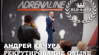 Андрей Качура МЕГА форум Адреналин выступление на аудиторию 1200 человек