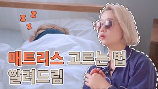 비싼 게 꼭 좋은가? 매트리스 고르는 진짜 꿀팁 (ft.프로젝트슬립)