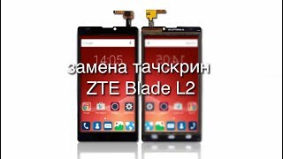 Замена тачскрин ZTE Blade L2