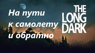 Игра The Long Dark. Выживание. Получение значков. На пути к самолету и обратно.