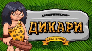 Дикари Minecraft #3: Золотоискатели: наш Клондайк! (Terrafirmacraft выживание)