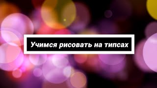 6 урок. Учимся рисовать на типсах | Аэрография обучение