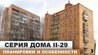 Кирпичные дома. II-29 (П-29). Дом-"брежневка". Планировка и особенности серии дома.