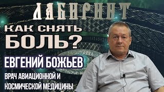 ЛАБИРИНТ | Евгений Божьев | Боль. Как от неё избавиться.