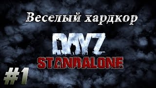 Веселый хардкор | DayZ Standalone | #1
