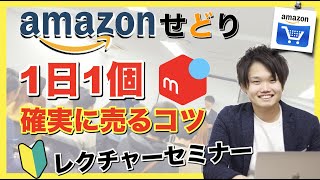 【Amazon せどり】初心者 が月10万円 稼ぐ 為の 物販セミナー  12月度【メルカリ Amazonせどり 在宅ワーク】