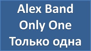 Alex Band - Only One - текст, перевод