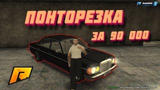 КУПИЛ МЕРС ЗА 90К - РАДМИР РП КРМП
