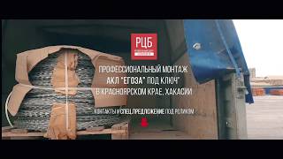 + 7 (391) 242-97-61 Монтаж акл Егоза в Красноярском крае и Хакасии. Компания РЦБ.