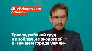 Тюмень - Лучший город Земли. Травля школьника, рабский труд заключенных и проблемы с экологией