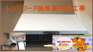 レンジフード換気扇交換工事