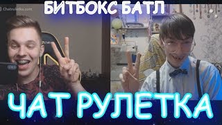 ТИМА МАЦОНИ VS БОТАН | БИТБОКС БАТЛ | Чат рулетка