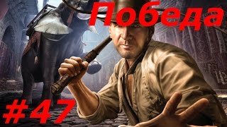 Прохождение игры Индиана Джонс (Часть47)Месть Фон Бека