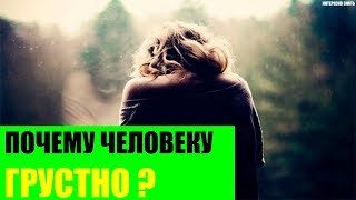 Почему человеку грустно?
