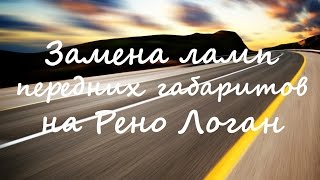 Замена ламп передних габаритов на Рено Логан.
