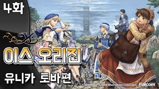 이스 오리진] 유니카 토바편 4화 (Ys Origin - Normal route)