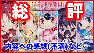 【白猫】まどマギコラボ　総評・感想！　キャラは強かったけど…【実況】