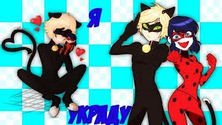 ♦КЛИП♦ ~Леди Баг и Кот Нуар — Я УКРАДУ~
