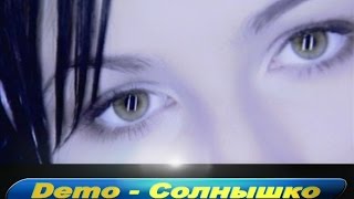 Demo - ДЕМО – Солнышко - Оригинал 1999
