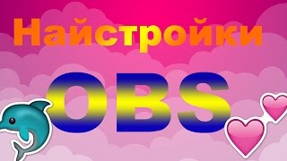 Видео урок #2. Настройки OBS для прямой трансляции.