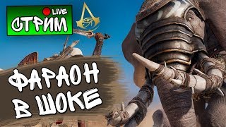 ФАРАОН В ШОКЕ - Assassin's Creed Origins #2 - СТРИМ, ПРОХОЖДЕНИЕ