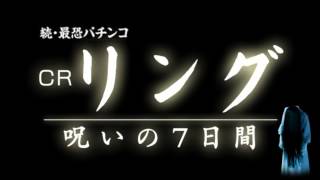 CRリング 呪いの7日間 『雫(しずく) - 荒牧陽子』 10R大当り曲