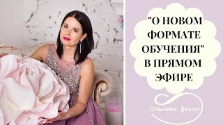 О НОВОМ ФОРМАТЕ ОБУЧЕНИЯ В ПРЯМОМ ЭФИРЕ с основателем Студии Больших цветов Ольгой Ольневой