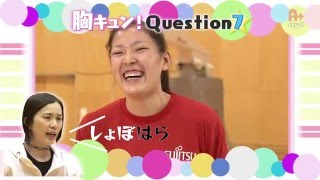 胸キュン！女子バスケ#5 久手堅笑美・篠原恵選手