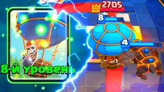 8 ШАР - УБИЙЦА ВСЕХ БАШЕН В CLASH ROYALE | КЛЕШ РОЯЛЬ