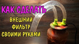 КАК СДЕЛАТЬ ВНЕШНИЙ ФИЛЬТР СВОИМИ РУКАМИ