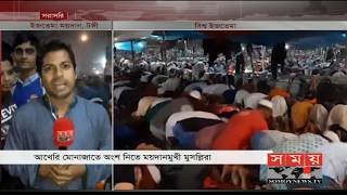 রবিবার আখেরী মোনাজাতের মধ্য দিয়ে শেষ হবে বিশ্ব ইজতেমা | Ijtema 2020 | Somoy TV