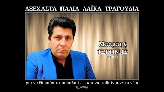 ΜΠΑΜΠΗΣ ΤΣΕΤΙΝΗΣ - Ίσως