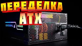 ✔️САМЫЙ ПРОСТОЙ СПОСОБ ПЕРЕДЕЛКИ КОМПЬЮТЕРНОГО БЛОКА ПИТАНИЯ atx tl494 в лабораторный блок